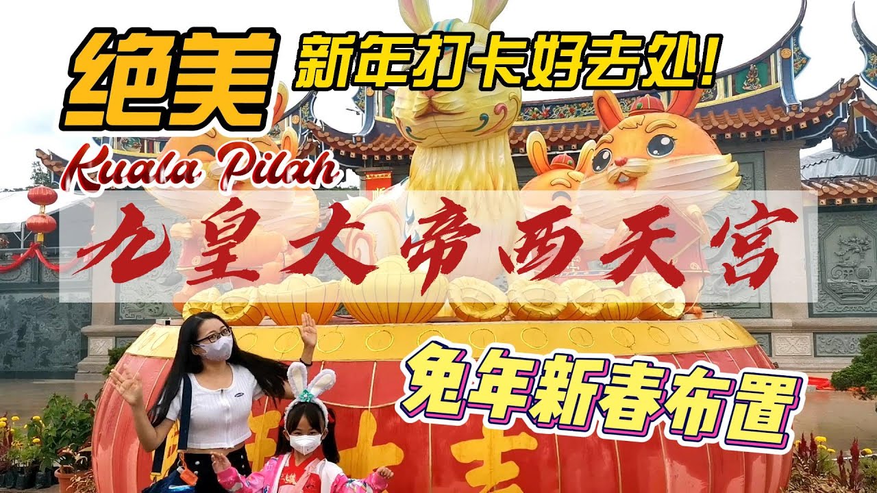 蘑菇点频道🍄新年打卡好去处！九皇大帝西天宫~~