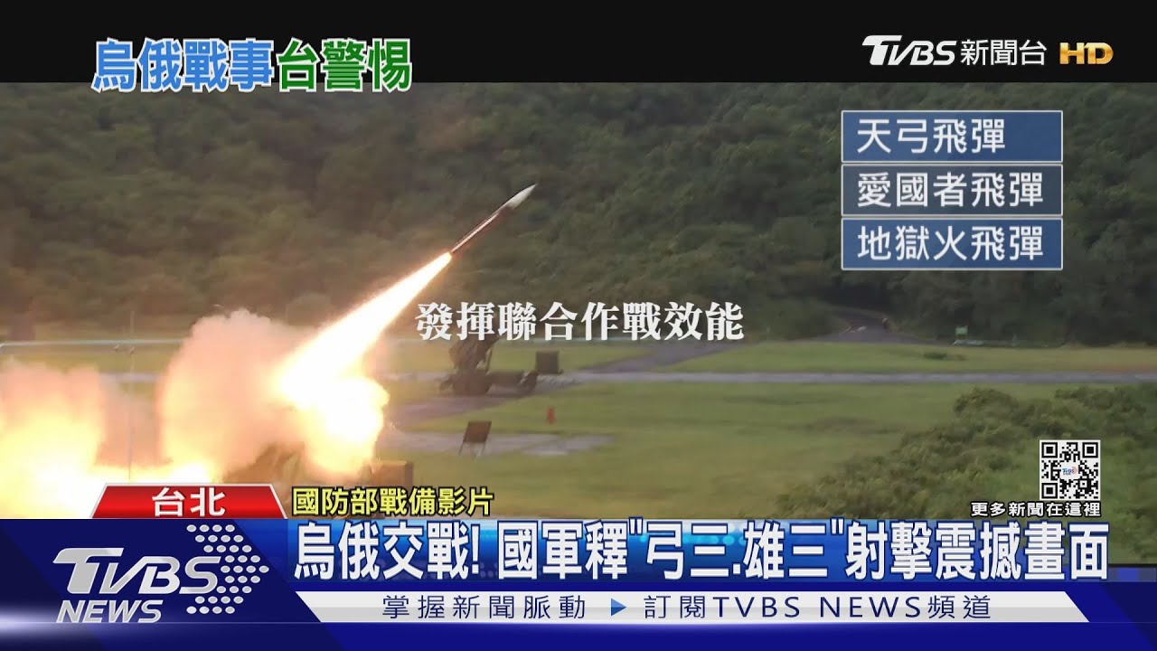 烏俄交戰! 國軍釋「弓三、雄三」射擊震撼畫面
