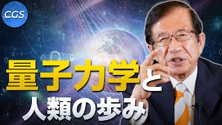 量子力学と人類の歩み〜前編〜