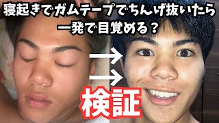 【検証】寝起きで眠たい時にちんげガムテープで抜いたら一発で目覚めるのか