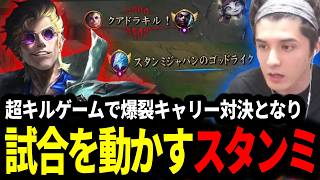 超キルゲームの中､爆裂キャリー対決となり試合を動かすスタンミじゃぱん【LOL/スタンミ】