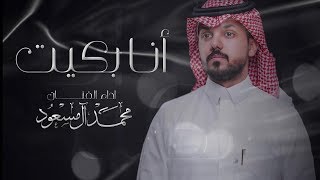 محمد ال مسعود انا بكيت حصرياً 2019