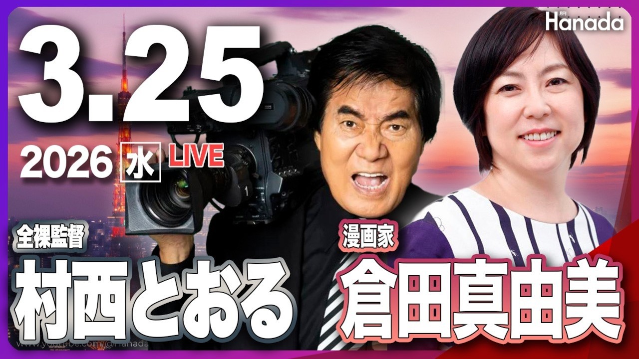 3/25【ゲスト 倉田真由美・村西とおる】「放送ギリギリ！ オールドメディアの偏向報道に物申す」第140回 月刊Hanadaチャンネル生放送
