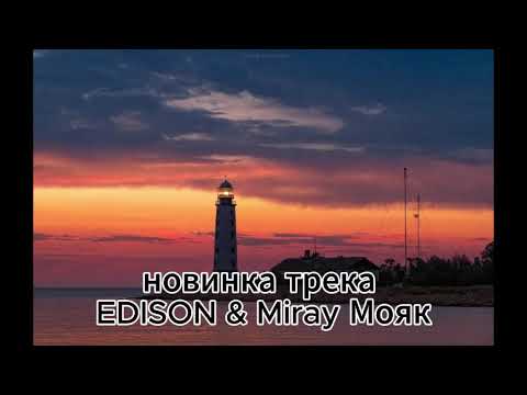 #new новинка трека EDISON & Miray Мояк