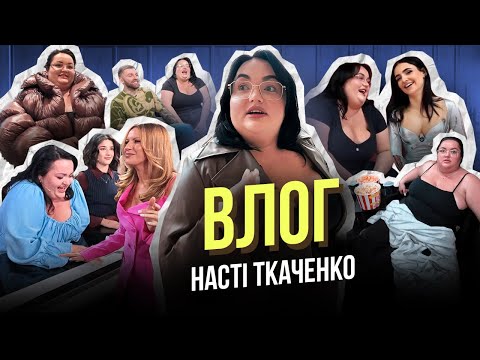 БАГАТО ЗЙОМОК, ШОПІНГ ТА ПОСИДЕНЬКИ З РІДНИМИ // ВЛОГ 3 // НАСТЯ ТКАЧЕНКО