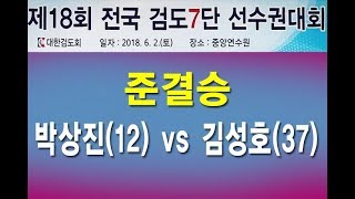 2018 7단대회 준결승 12박상진 37김성호