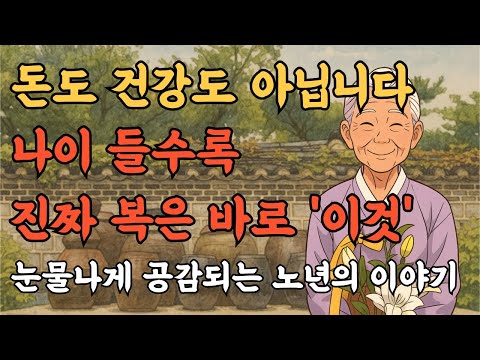 돈도 자식도 아닌 진짜 행복의 비밀 | 삶의지혜 | 인생조언 | 오디오북
