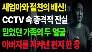 Download lagu (실제사연)새엄마와 절친의 배신 #막장사연 #충격스토리 #실화사연 #가족배신 #CCTV사건 #막장드라마 #스토리텔링 #사연낭독 #정의의심판 #가족이야기 #실제사연 mp3 Download lagu (실제사연)새엄마와 절친의 배신 #막장사연 #충격스토리 #실화사연 #가족배신 #CCTV사건 #막장드라마 #스토리텔링 #사연낭독 #정의의심판 #가족이야기 #실제사연 mp3