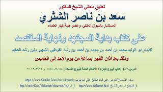 صورة تعليق معالي الشيخ سعد بن ناصر الشثري على بداية المجتهد ونهاية المقتصد لابن رشد الحفيد الدرس 82