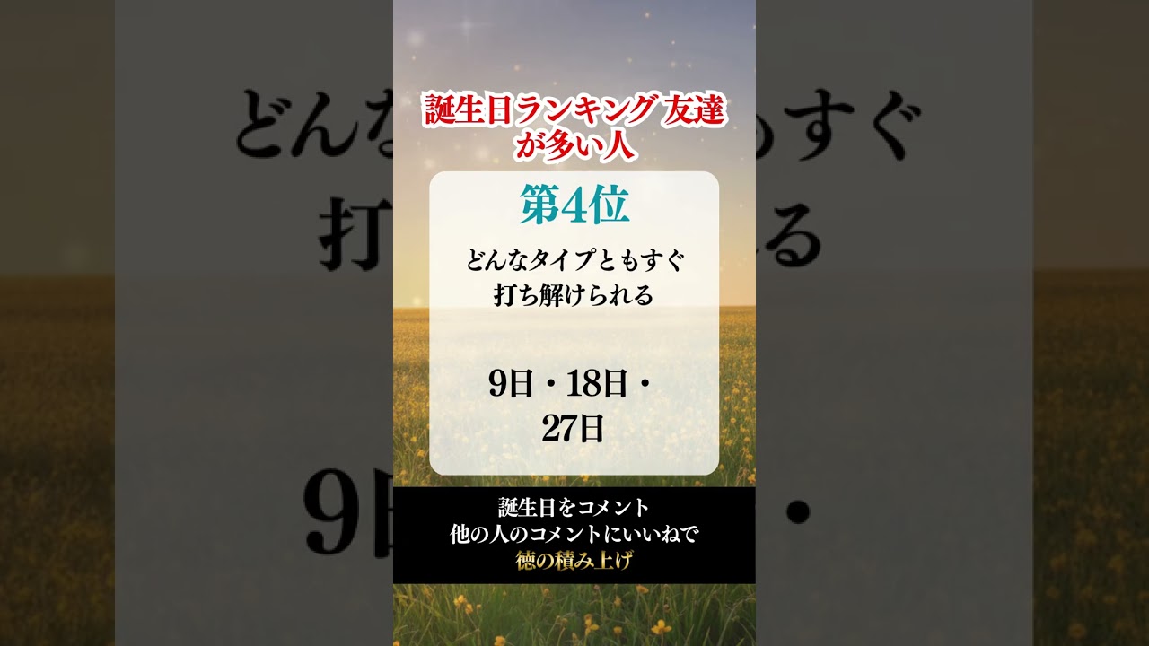誕生日ランキング 友達が多い人