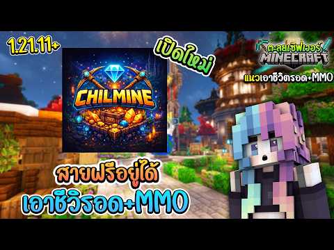 🔥Minecraft ตะลุยเซิฟเวอร์:CHILMINE แนว เอาชีวิตรอด+MMO เปิดใหม่ น่าเล่น สายฟรีเล่นชิวๆ 1.21.11+!!