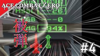 [実況]【ace combat zero】不注意厳禁 #4