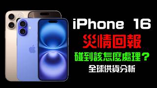 [情報] 災情不斷？iPhone 16 銷售慘淡？我的看法