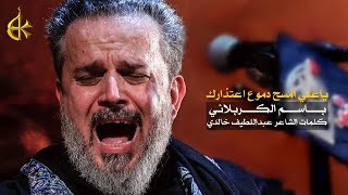 ياعلي امسح دموع اعتذارك