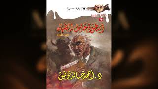 Hamel Al-Dya2 Audio Drama — Main Theme