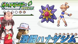 【ポケモンLG物理ポケモン縛り】#2　バッジ2個目で種族値520を使う容赦ないカスミさん【ゆっくり実況】