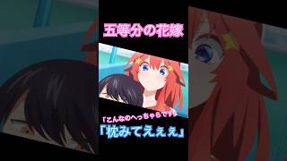 【五等分の花嫁】風太郎の発言が問題すぎる‼️「枕みてえぇぇ〜」#五等分の花嫁