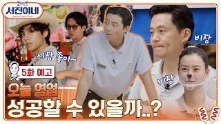 5화 예고 l 오늘 장사는 (제발) 대박일까요...? '서진이네'의 운명은! l 서진이네