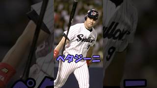 ペタ　ペタジーニ解説動画　短縮版　#野球 #プロ野球 #shorts #ヤクルトスワローズ #巨人 #ソフトバンク