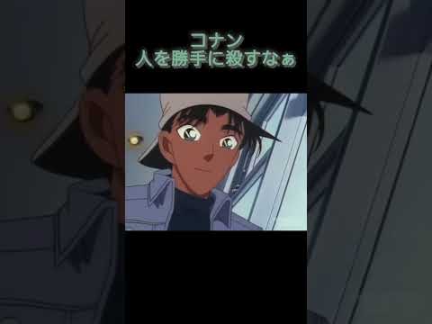 コナン人を勝手に殺すな