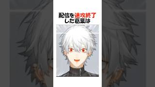 速攻で配信を終了するにじさんじ3選【にじさんじ/葛葉/切り抜き】#shorts