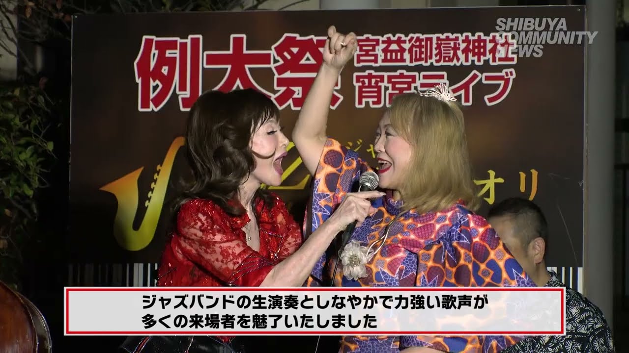宮益御嶽神社 例大祭 宵宮ライブ【渋谷コミュニティニュース】