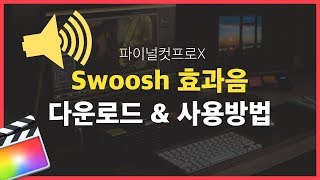 파이널컷 Swoosh 효과음 추천과 다운로드 사용법