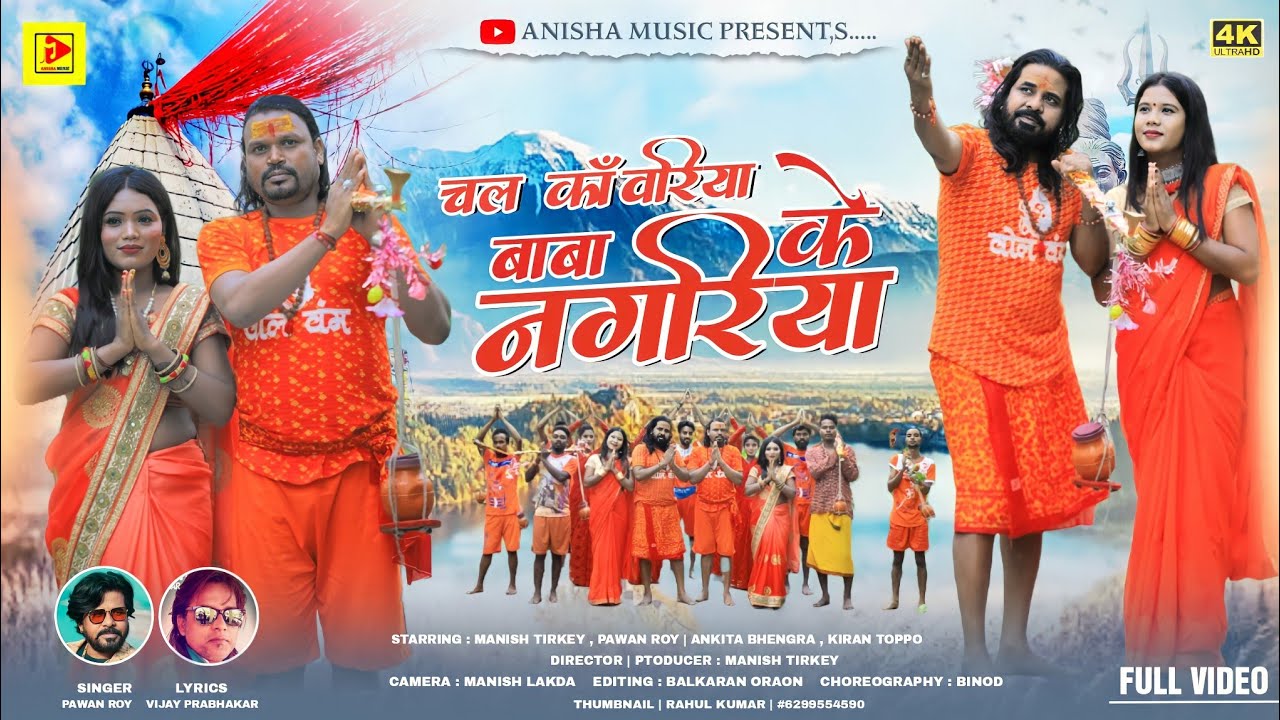 CHAL kAWARIYA BABA KE NAGRIYA // SINGER PAWAN ROY // NAGPURI VIDEO SONG 2022
