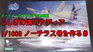 【ゆっくりプラモデル実況】1/1000 「ふしぎの海のナディア N-ノーチラス号with ノーチラス号 DXセット」を作る第１話