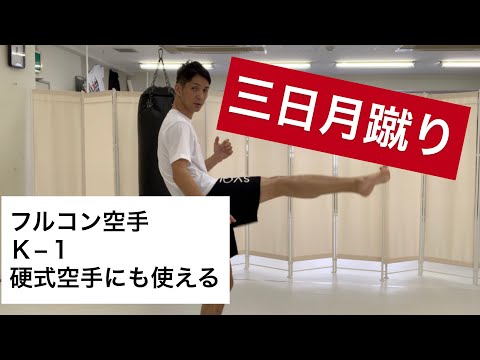 【技術動画】三日月蹴り　フルコンにもＫ−１にも硬式空手にも使える蹴り方