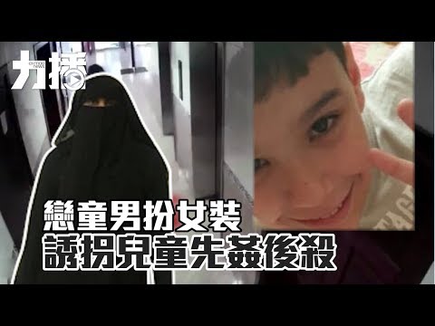 姦殺11歲男童棄屍天台