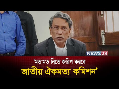 রাষ্ট্র সংস্কার নিয়ে জনগণের মতামত নেবে ঐকমত্য কমিশন: আলী রিয়াজ | Ali Riaz | News24