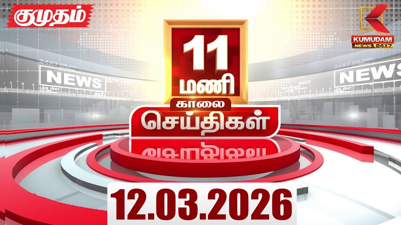 Headlines Now | 11 AM Headlines | 12 MAR 2026 | Tamil News Today | Latest News |TVK Vijay | BJP