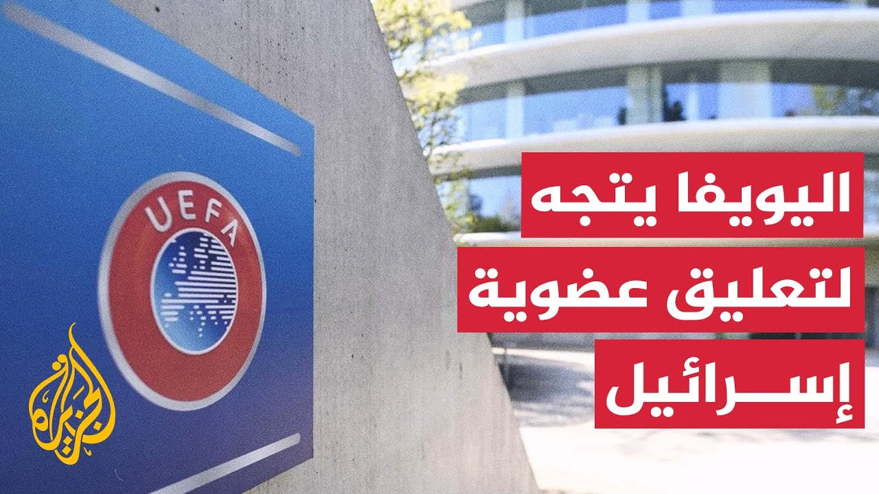 الاتحاد الأوروبي لكرة القدم "يويفا" يتجه للتصويت على تعليق عضوية إسرائيل