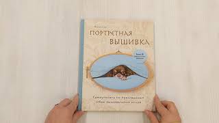 Видео о книге Портретная вышивка. Самоучитель по «рисованию» собак вышивальной иглой