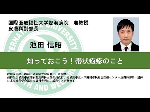 国際医療福祉大学熱海病院　オンライン健康講座「知っておきたい帯状疱疹」池田 信昭