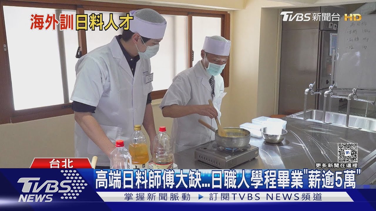 日料學校登台！3個月速成班帶你進米其林　起薪5萬搶手
