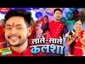 Video Ankush Raja लाले लाले कलशा Lale Lale Kalsha Navratri Song New Bhojpuri