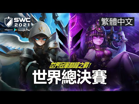 [繁體中文] SWC2021 世界總決賽 | Summoners War | 魔靈召喚