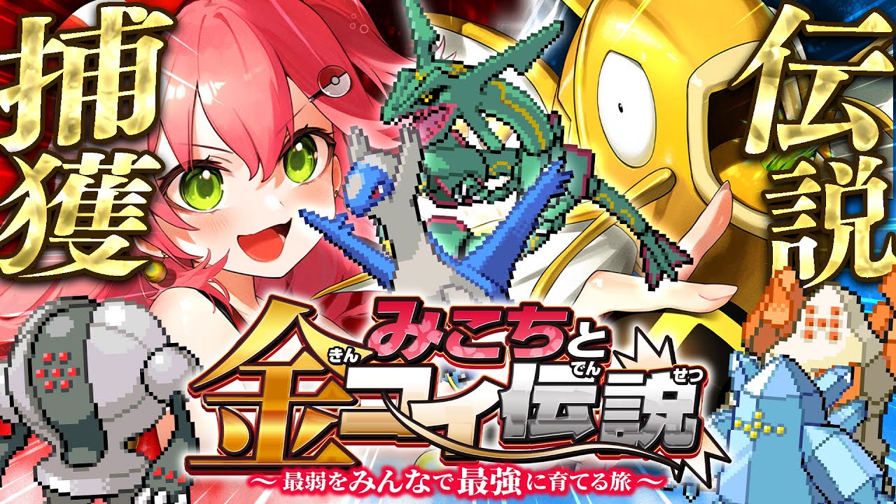 最終回‼【 ポケモンルビー 】伝説捕獲編‼🔥レックウザを金コイで捕獲したいにぇええええええ‼【ホロライブ/さくらみこ】