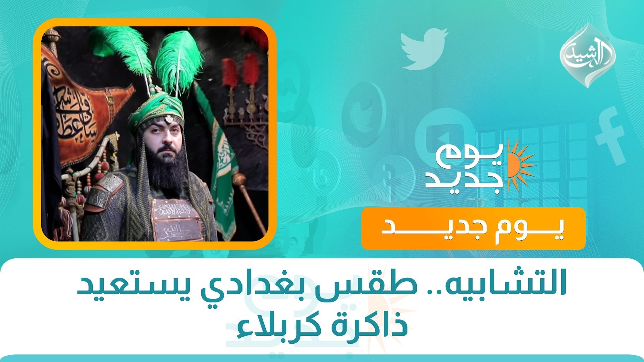 فيديو | التشابيه.. طقس بغدادي يستعيد ذاكرة كربلاء