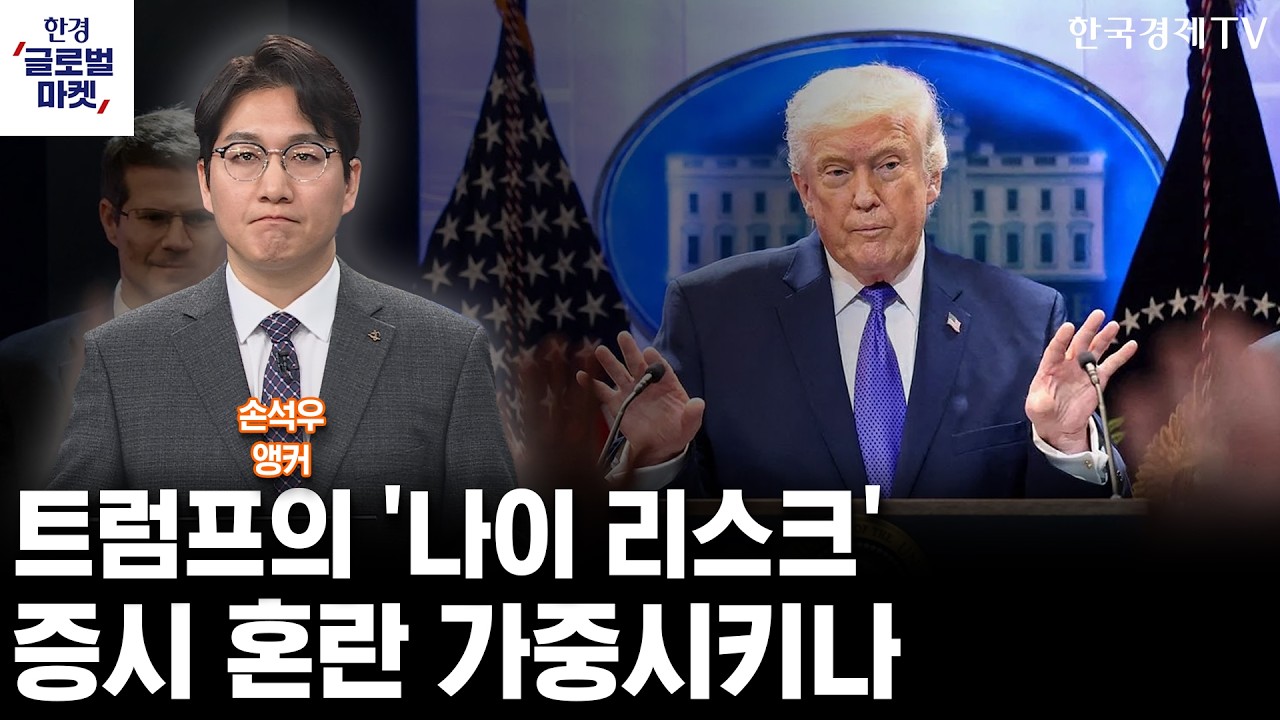 예측 불가능한 트럼프 리더십…원인은 '나이'에 있다? (손석우 앵커)