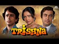 एक अनकही रहस्य कहानी Trishna 1978 Shashi Kapoor Sanjeev Kumar