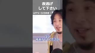 【ひろゆき】夜逃げして下さい【切り抜き 論破 ひろゆき切り抜き トラブル】