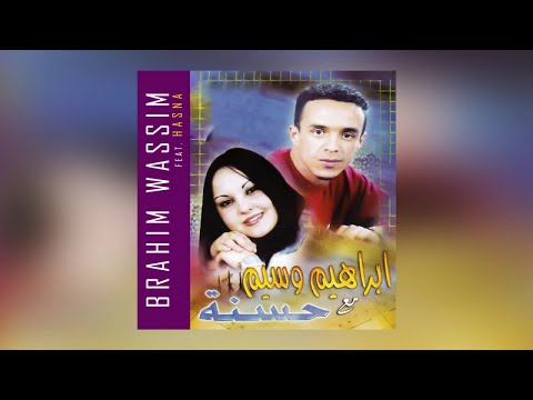 Hakima | Brahim Wassim ft. Hasna (Official Audio)