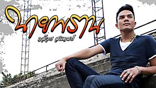 นายพราน – กล้วย แสตมป์