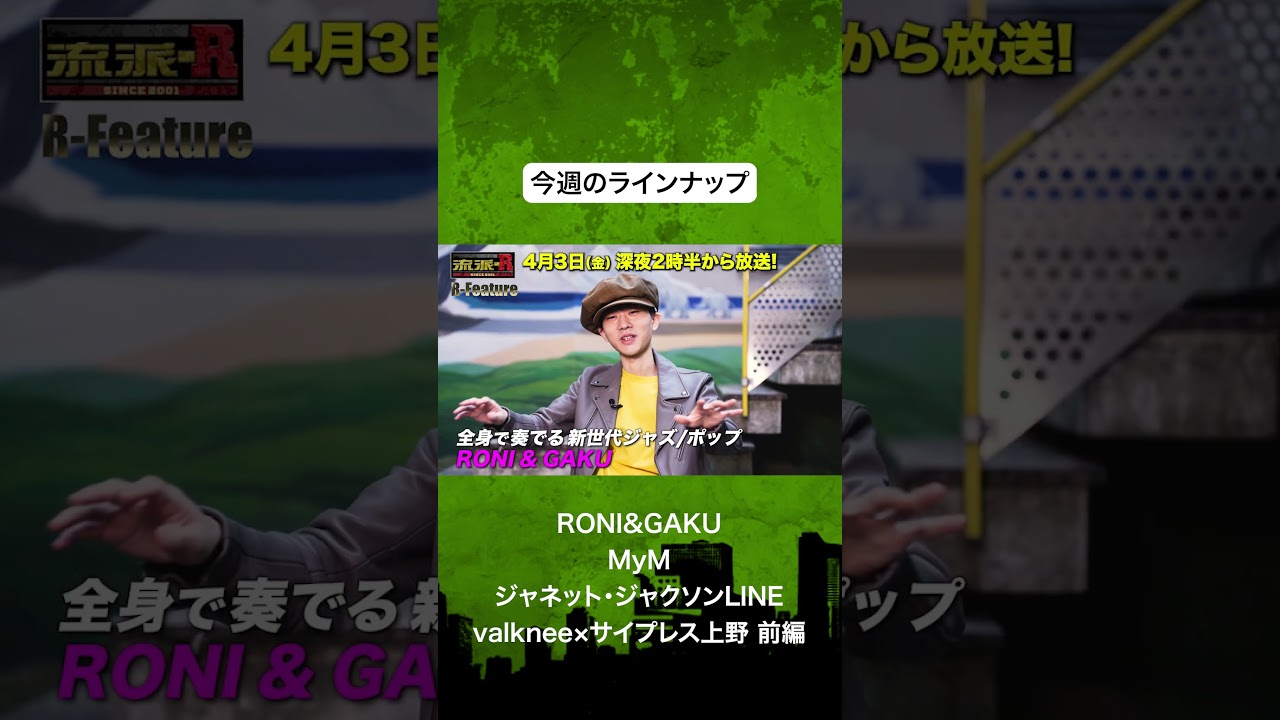 4月3日(金)深夜2時半から放送！  #流派r #hiphop #RONI&GAKU #mym #valknee #サイプレス上野 #ジャネットジャクソン