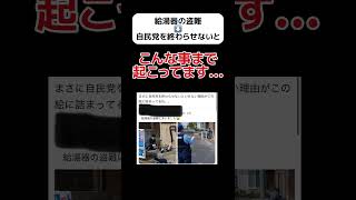 【盗難】自民党を早く終わらせないと… #shorts