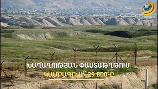 Եթե Ադրբեջանը ՀՀ 29 800 ք/կմ տարածքը չճանաչի, խաղաղության պայմանագիր կկնքվի՞