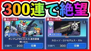 F91ガシャ300連回してデフもカロッゾも出なくて絶望【SDガンダムジージェネレーションエターナル】